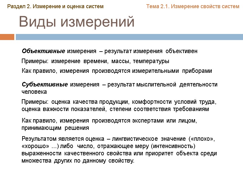 Виды измерений Объективные измерения – результат измерения объективен  Примеры: измерение времени, массы, температуры